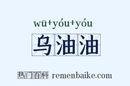 乌油油是什么意思的图片